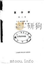 复分析  第3版   1984  PDF电子版封面    L·V·阿尔福斯 