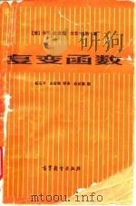 复变函数   1985  PDF电子版封面  13010·01014  （美）波里亚（Polya，G.），（美）拉达（Latta，G 