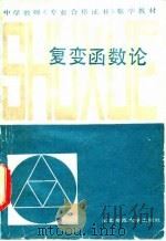 复变函数论   1987  PDF电子版封面  7560200362  肖荫庵编 