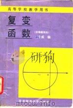 复变函数   1991  PDF电子版封面  7303009493  王永成编 