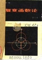 复变函数论  第2册   1983  PDF电子版封面  13195·9(1)  莫叶编 