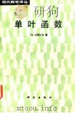 单叶函数   1987年02月第1版  PDF电子版封面    Ch·泊茂仁克 