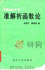 准解析函数论   1984  PDF电子版封面  13279·15  李国平，蔡海涛著 