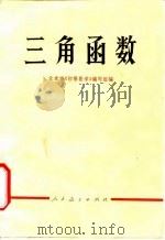 三角函数   1975  PDF电子版封面    北京市《初等数学》编写组编 