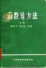 函数论方法  上   1980  PDF电子版封面    庹克平，李凤友编著 