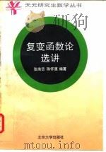 复变函数论选讲   1995  PDF电子版封面  7301027303  张南岳，陈怀惠编著 