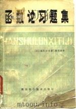 函数论习题集   1979  PDF电子版封面  13204·9  （日）远木幸成著；蒋增荣译 