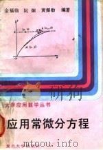 应用常微分方程   1991  PDF电子版封面  730900695X  金福临等编著 