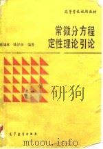 常微分方程定性理论引论   1994  PDF电子版封面  7040041065  蔡燧林，钱祥征编著 