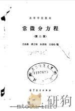 常微分方程（第二版）   1978年12月第1版  PDF电子版封面    王高雄 周之铭 朱思铭 王寿松 