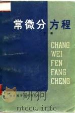 常微分方程  下   1981  PDF电子版封面  13204·40  贺建勋，王志成编写 