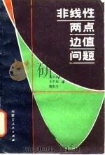非线性两点边值问题   1986  PDF电子版封面    黄启昌，史希福，魏俊杰 