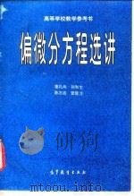 偏微分方程选讲   1997  PDF电子版封面  704005910X  姜礼尚等编 