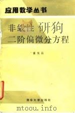 非线性二阶偏微分方程   1988  PDF电子版封面  7302002576  董光昌著 