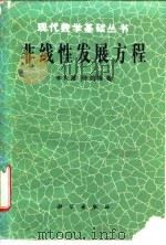 非线性发展方程   1989  PDF电子版封面  7030012771  李大潜，陈韵梅著 
