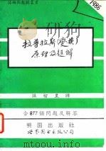 拉普拉斯  变换  原理及题解   1993  PDF电子版封面  7506216388  施皮格尔（Spiegel，M.R.）著；张智星译 