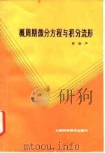 概周期微分方程与积分流形（1986 PDF版）