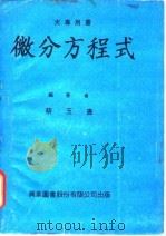 微分方程式   1974  PDF电子版封面    蔡玉书编著 