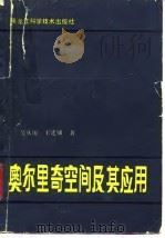 奥尔里奇空间及其应用   1983  PDF电子版封面  13217·050  吴从炘，王廷辅 