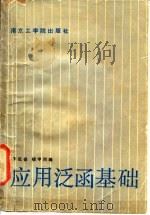 应用泛函基础   1986  PDF电子版封面  13409·004  李延保，楼宇编 