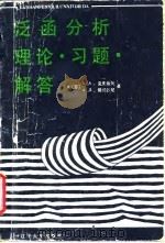 泛函分析  理论  习题  解答   1987  PDF电子版封面  7561000189  （苏）克里洛夫，（苏）格维沙尼著；陈广荣等译 