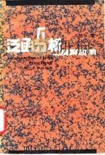 泛函分析及其应用   1990  PDF电子版封面  7308006360  吴绍平编 