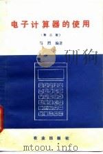 电子计算器的使用  第2版   1986  PDF电子版封面  710902637X  马烈编著 