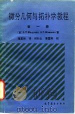 微分几何与拓扑学教程  第1册   1989  PDF电子版封面  704002540X  （苏）米什科（Мишенко，А.С.），（苏）福缅科（Фо 