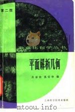 平面解析几何第2版   1982  PDF电子版封面    吴家钦，奚定华 