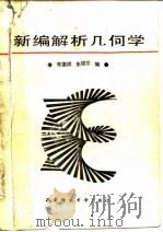 新编解析几何学   1989.10  PDF电子版封面  7562102139  朱德祥，朱维宗编 