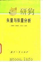 矢量与张量分析   1986  PDF电子版封面  15034·3047  冯潮清等编著 