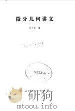 微分几何讲义   1959  PDF电子版封面  13012·0120  吴大任编 