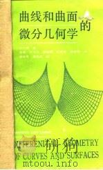 曲线和曲面的微分几何学（1988 PDF版）