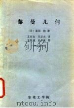 黎曼几何   1981  PDF电子版封面    （日）栗田稔著；王远达译 