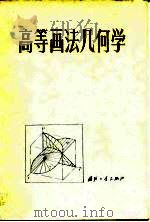 高等画法几何学（1990 PDF版）