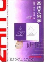 画法几何学   1998  PDF电子版封面  7810453718  陈培泽等编 