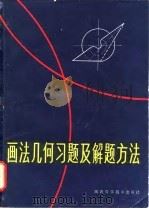 画法几何习题及解题方法   1981  PDF电子版封面  15202·43  郑锦涛编 