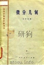 微分几何   1964  PDF电子版封面  K13010·1130  方德植编 