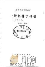 一般拓扑学导引   1982  PDF电子版封面  13012·0794  李孝传，陈玉清编 