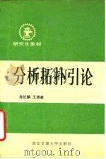 分析拓扑引论   1988  PDF电子版封面  7560501699  寿纪麟，王锦森著 