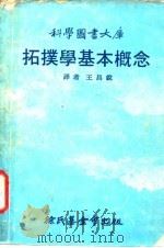 科学图书大库  拓扑学基本概念   1979  PDF电子版封面    王昌锐 
