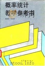 概率统计教学参考书   1996  PDF电子版封面  7040053799  杨维权，邓集贤 