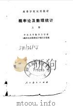 概率论及数理统计  上   1980  PDF电子版封面    中山大学数学力学系《概率论及数理统计》编写小组 