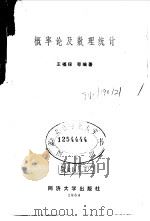 概率论及数理统计   1984  PDF电子版封面  13335·002  王福保编著 
