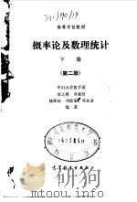 概率论及数理统计  下  第2版   1980  PDF电子版封面  7040005697  梁之舜等编著 