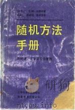 随机方法手册   1991  PDF电子版封面  7532322610  （新西兰）C.W.加德纳（C.W.Gardiner）著；汪凯 