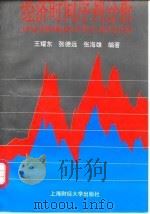 经济时间序列分析   1996  PDF电子版封面  7810490540  王耀东等编著 