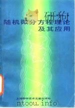 随机微分方程理论及其应用   1986  PDF电子版封面  13192·91  司曲斯（Z.Schuss）著；刘永才等译 
