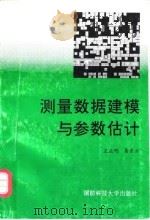 测量数据建模与参数估计   1996  PDF电子版封面  7810243896  王正明，易东云著 