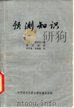 预测知识   1985  PDF电子版封面  17176·391  （日）假谷太一著；黄宗成译 